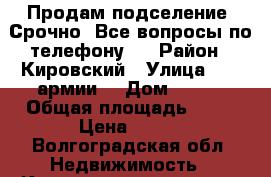 Продам подселение! Срочно! Все вопросы по телефону.  › Район ­ Кировский › Улица ­ 64 армии  › Дом ­ 113 › Общая площадь ­ 15 › Цена ­ 650 - Волгоградская обл. Недвижимость » Квартиры продажа   . Волгоградская обл.